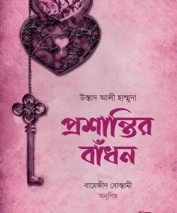 প্রশান্তির বাঁধন