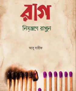রাগ নিয়ন্ত্রণে রাখুন