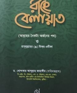 রাহে বেলায়াত (হার্ডকভার)