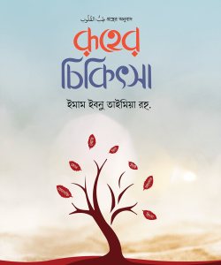 রূহের চিকিৎসা