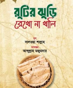 রুটির ঝুড়ি রেখো না খালি