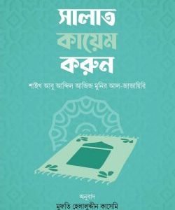 সালাত কায়েম করুন