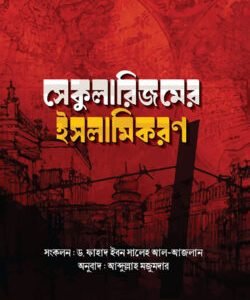 সেকুলারিজমের ইসলামিকরণ
