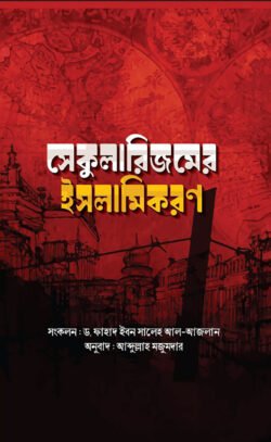 সেকুলারিজমের ইসলামিকরণ