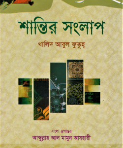 শান্তির সংলাপ