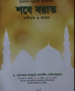 শবে-বরাত ফযীলত ও আমল