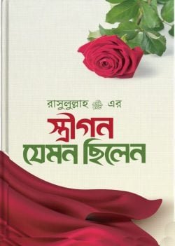 রাসুলুল্লাহ (স.) এর স্ত্রীগণ যেমন ছিলেন (হার্ডকভার)