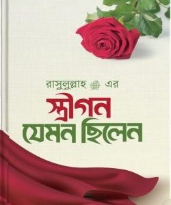 রাসূল সাঃ এর স্ত্রীগন যেমন ছিলেন