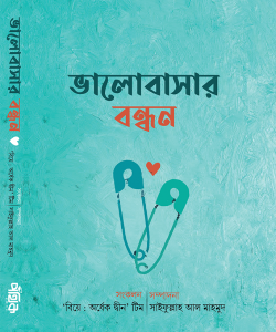 ভালোবাসার বন্ধন