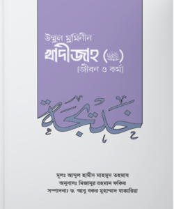 উম্মুল মুমিনীন সাইয়্যিদা খাদীজাহ রা. (জীবন ও কর্ম)
