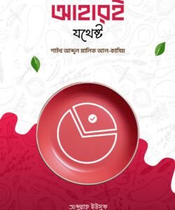 অল্প আহারই যথেষ্ট