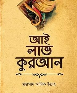 আই লাভ কুরআন