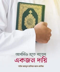 আপনিও হতে পারেন একজন দায়ি