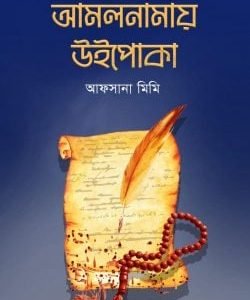 আমলনামায় উইপোকা