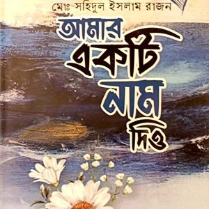 আমার একটি নাম দিও (হার্ডকভার)
