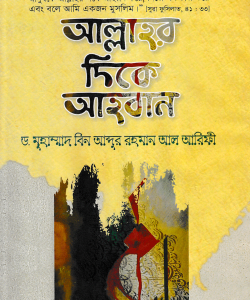 আল্লাহর দিকে আহ্বান