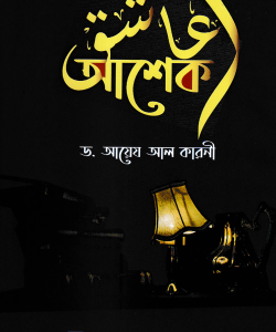 আশেক (হার্ডকভার)