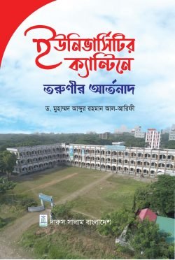 ইউনিভার্সিটি ক্যান্টিনে তরুনীর আর্তনাদ
