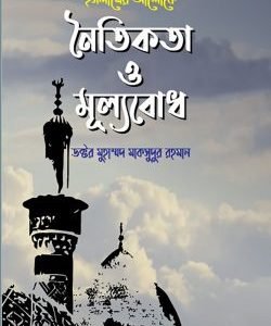 ইসলামের আলোকে নৈতিকতা ও মূল্যবোধ