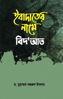 ইবাদাতের নামে বিদ'আত (হার্ডকভার)