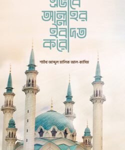 এভাবে আল্লাহর ইবাদত করো