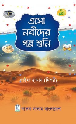 এসো নবীদের গল্প শুনি (হার্ডকভার)