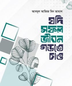 যদি সফল জীবন গড়তে চাও