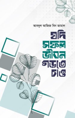 যদি সফল জীবন গড়তে চাও