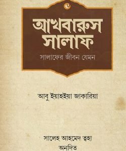 আখবারুস সালাফ (সালাফের জীবন যেমন)