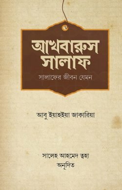 আখবারুস সালাফ (সালাফের জীবন যেমন)