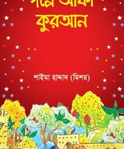 গল্পে আঁকা কুরআন (হার্ডকভার)