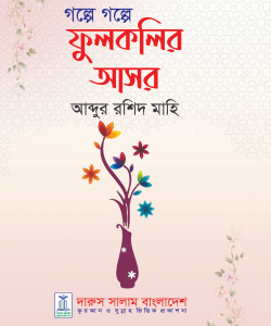 গল্পে গল্পে ফুলকলির আসর (হার্ডকভার)