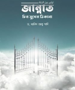 জান্নাত চির সুখের ঠিকানা