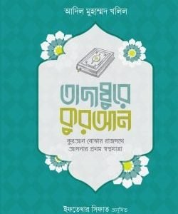 তাদাব্বুরে কুরআন