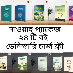 দাওয়াহ প্যাকেজ