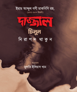 দাজ্জাল চিনুন নিরাপদ থাকুন