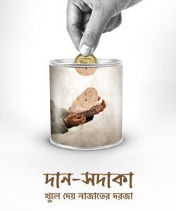 দান-সদাকা