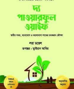 দ্য পাওয়ারফুল ওয়াইফ