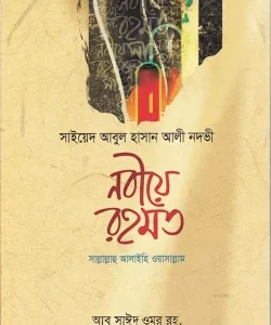 নবীয়ে রহমত (হার্ডকভার)
