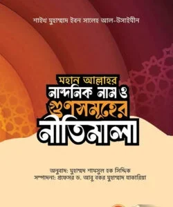 মহান আল্লাহর নান্দনিক নাম ও গুণসমূহের নীতিমালা