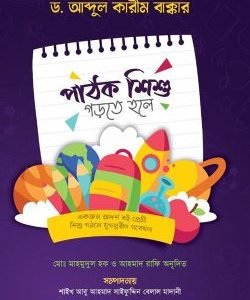 পাঠক শিশু গড়তে হলে