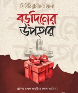 খ্রিস্টবিশ্বাসীদের জন্য বড়দিনের উপহার