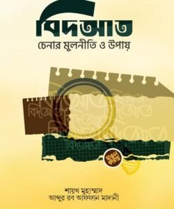 বিদ‘আত চেনার মূলনীতি ও উপায়