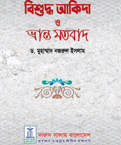 বিশুদ্ব আকিদা ও ভ্রান্ত মতবাদ (হার্ডকভার)