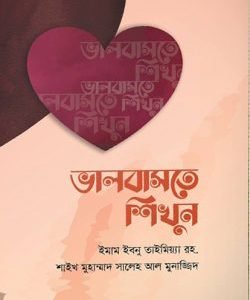 ভালোবাসতে শিখুন