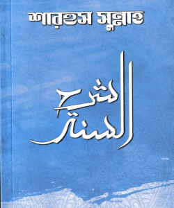 শারহুস সুন্নাহ