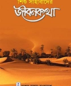 শিশু সাহাবীদের জীবনকথা