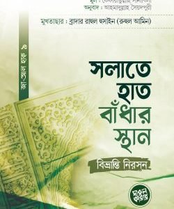 সলাতে হাত বাঁধার স্থান : বিভ্রান্তি নিরসন