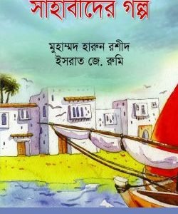 সাহাবিদের গল্প (হার্ডকভার)