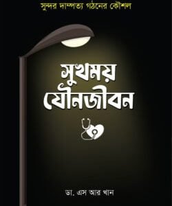 সুখময় যৌনজীবন